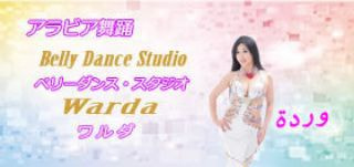 ベリーダンススタジオワルダ